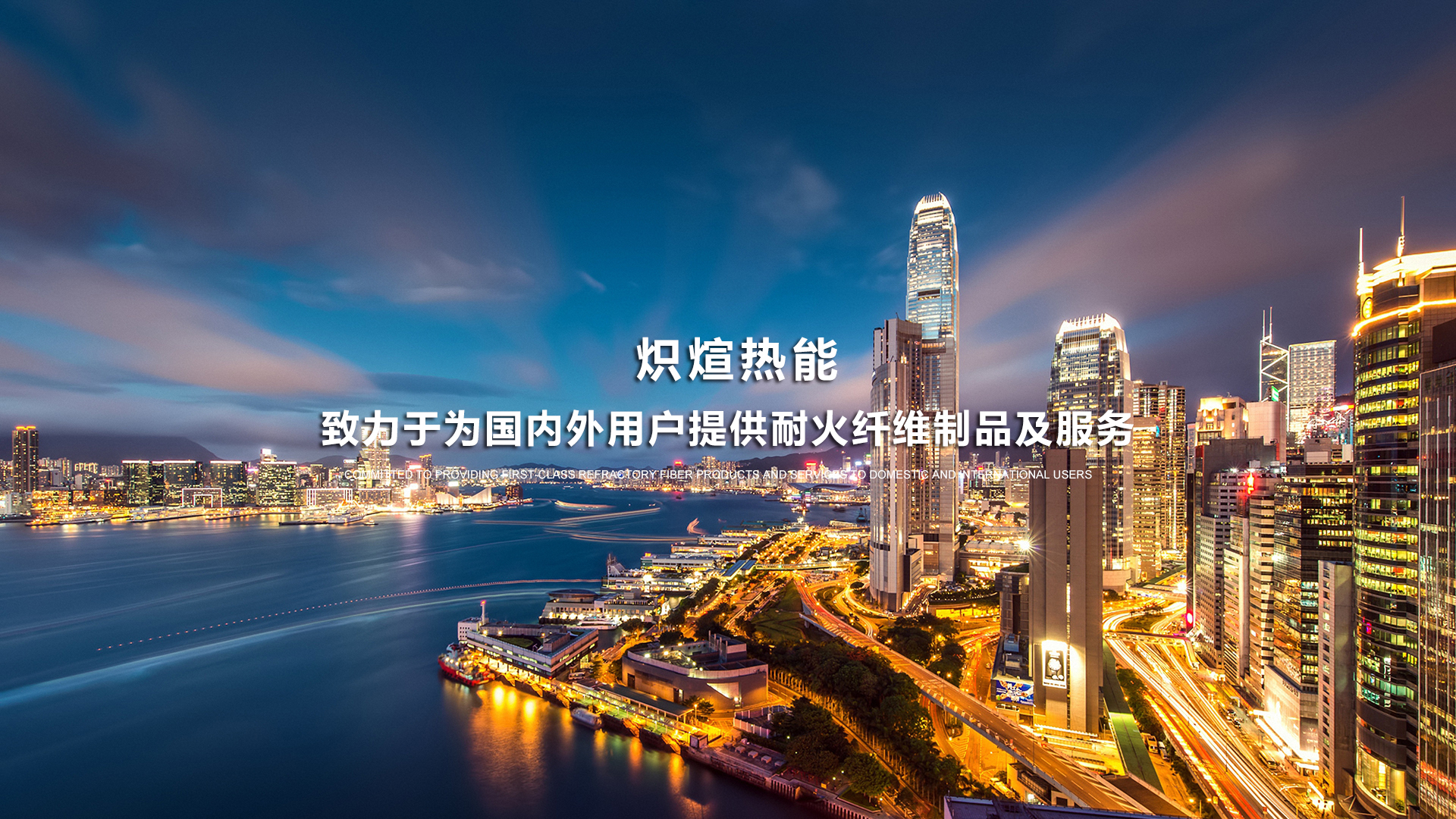 致力于为国内外用户提供耐火纤维制品及服务